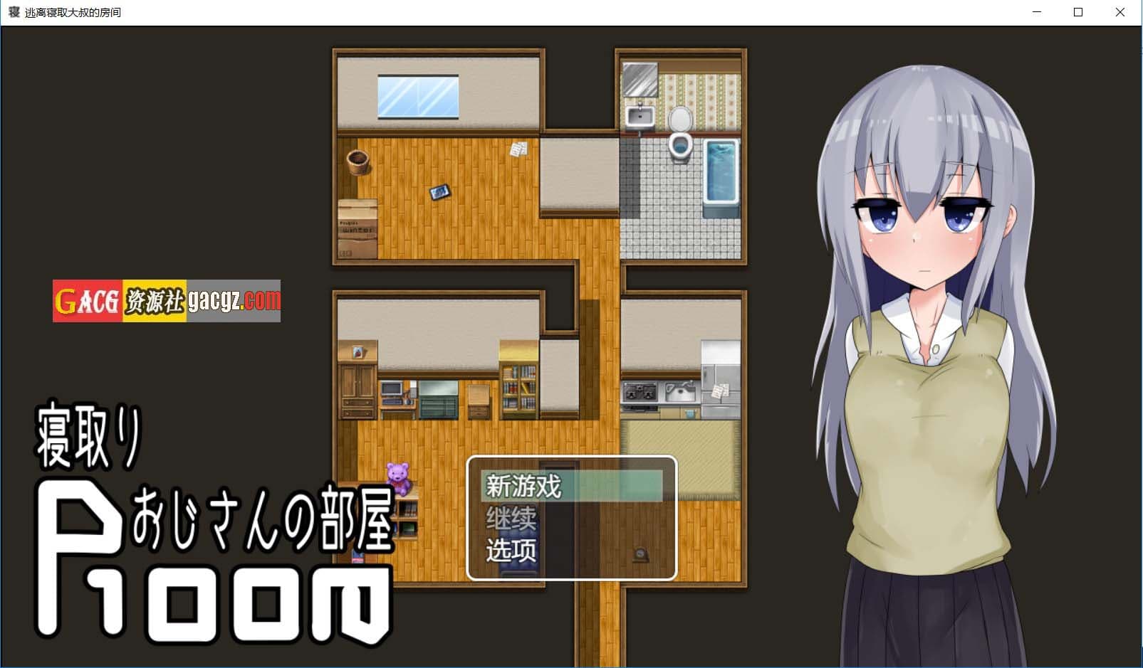 【日式RPG/寝取/NTR】逃离寝取大叔的房间 ~ 寝取りおじさんの部屋 内嵌AI汉化版【PC/安卓/752M】-七七游报