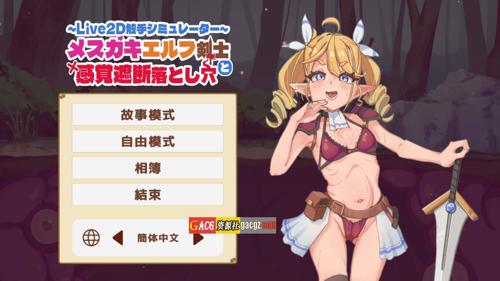 【日式SLG/调教/动态】傲娇精灵剑士与感官陷阱 官方中文版【新作/PC/439M】-七七游报