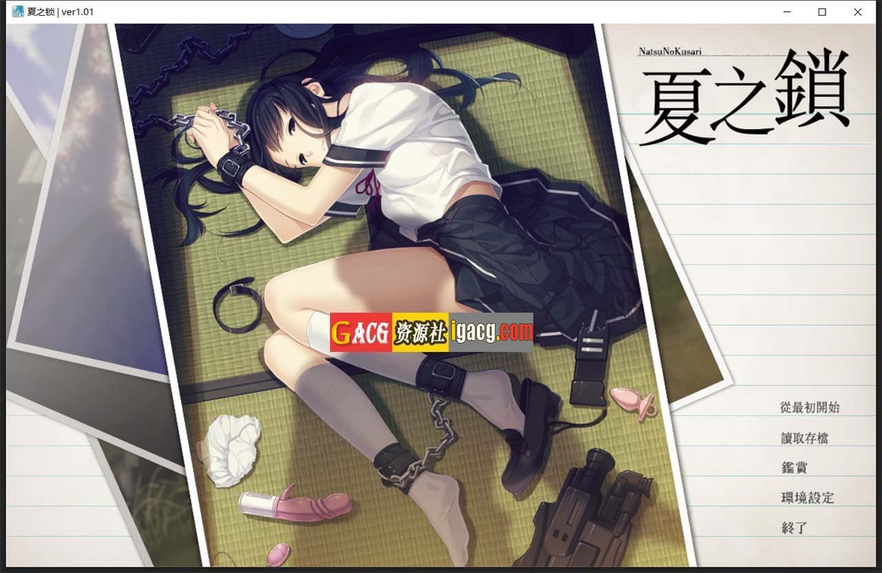 【神作ADV/汉化】夏之锁-夏ノ鎖 联合精翻汉化版+全CG存档+语音包【PC/全CV/2.6G】-七七游报