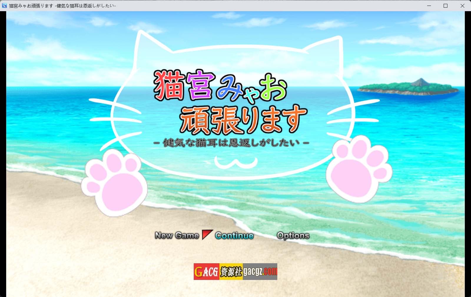 【日式RPG/官中】猫宫喵奥加油-坚强的猫耳想要报恩-DL官方中文版【新作/PC+安卓模拟/1.21G】-七七游报