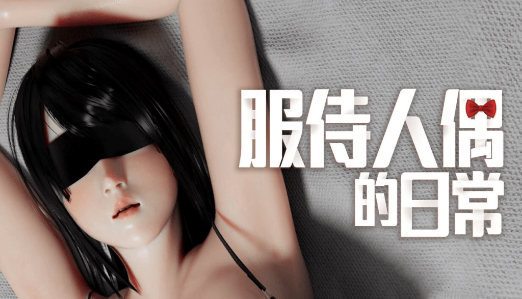 《服侍人偶的日常 奉仕人形のいる日常》v4.1.6官方中文版:3D互动养成新体验-七七游报