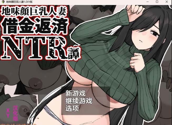 【日系RPG/AIGPT汉化】地味顔巨茹人妻1.0 XY版【PC+安卓/1.1G】-七七游报