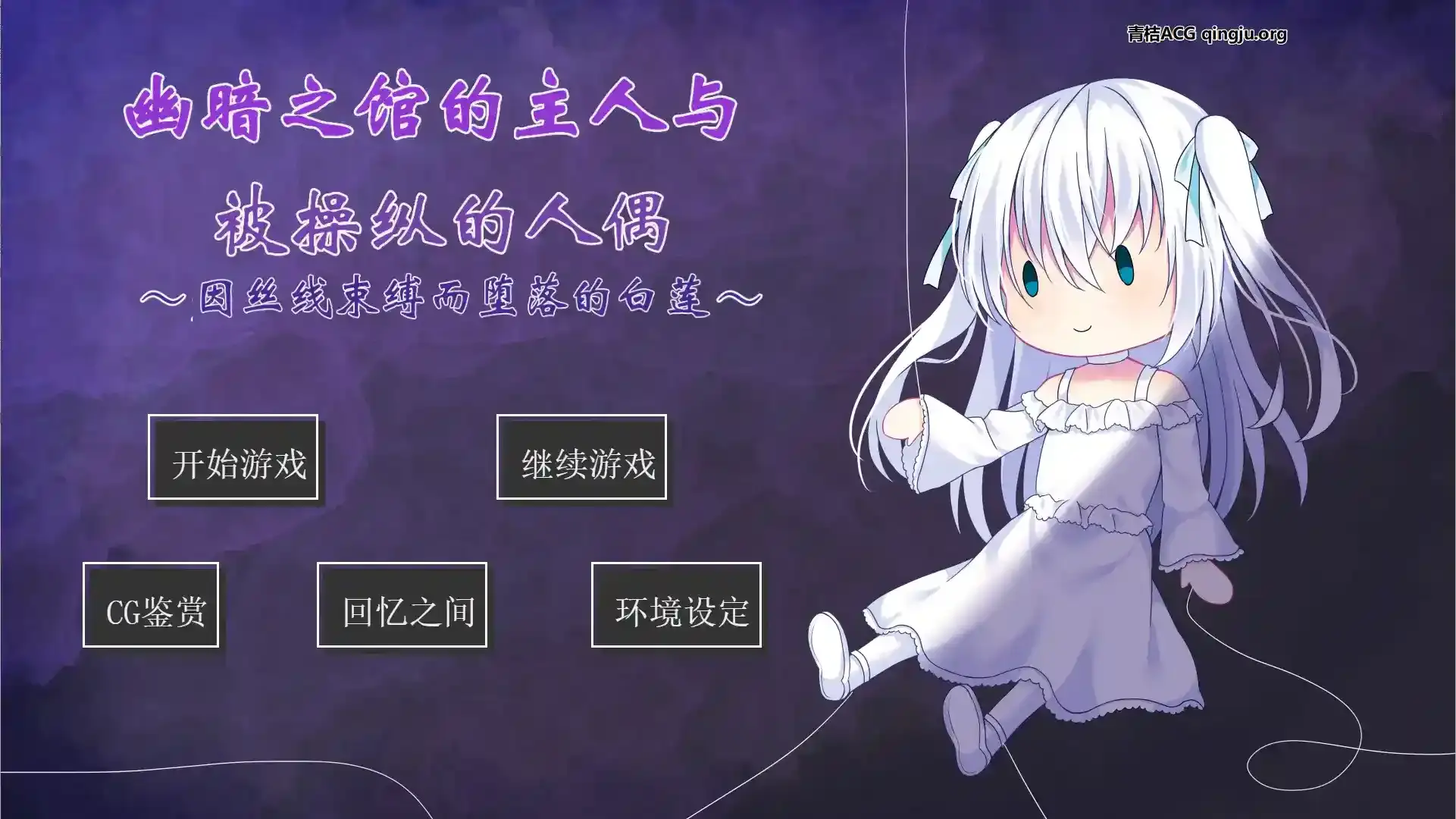 幽暗之馆的主人与被操纵的人偶~因丝线束缚而堕落的白莲~ 安卓直装 AI翻译 ADV游戏-七七游报