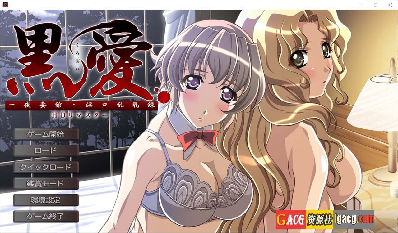 【经典拔作ADV/汉化】黑爱:一夜妻馆 HD重置AI汉化版【新作/2.5G】-七七游报