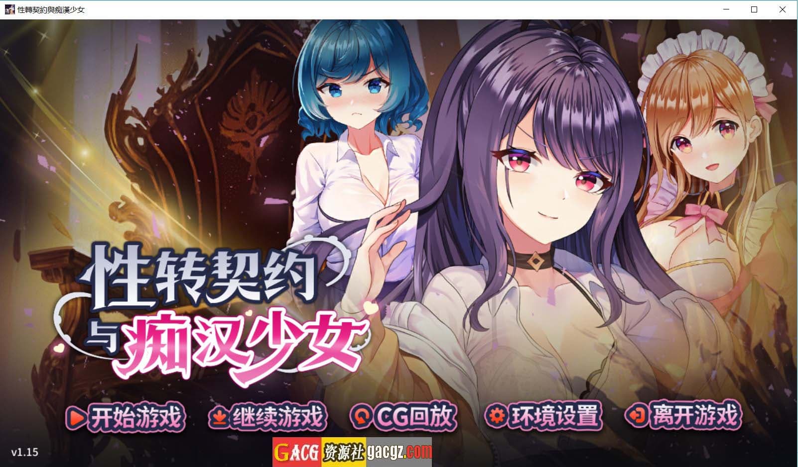 【互动SLG/精品】杏转契约与痴汉少女 杏轉契約與痴漢少女 Ver1.15 官方中文步兵版【新作/PC/2.71G】-七七游报