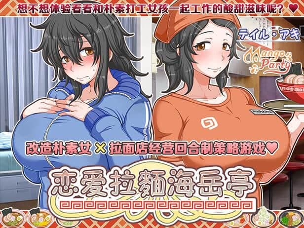 恋爱拉麵海岳亭 v1.44 官方中文版:经营与恋爱的完美结合-七七游报