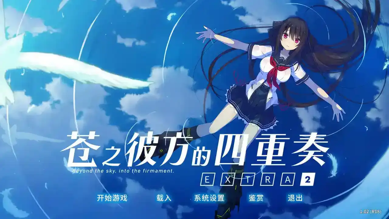 《苍之彼方的四重奏 EXTRA2》安卓直装版:官方中文ADV续作震撼来袭-七七游报