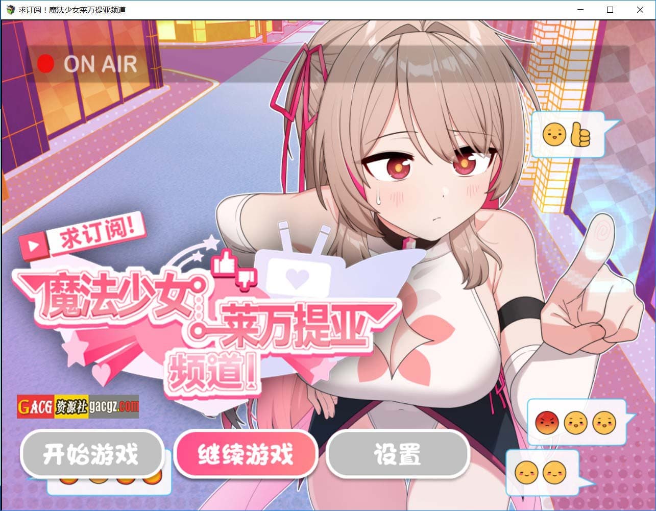 【精品RPG/中文】求订阅!魔法少女莱万提亚频道:观众越多越强大 官方中文步兵版+存档【新作/PC/1.6G】-七七游报