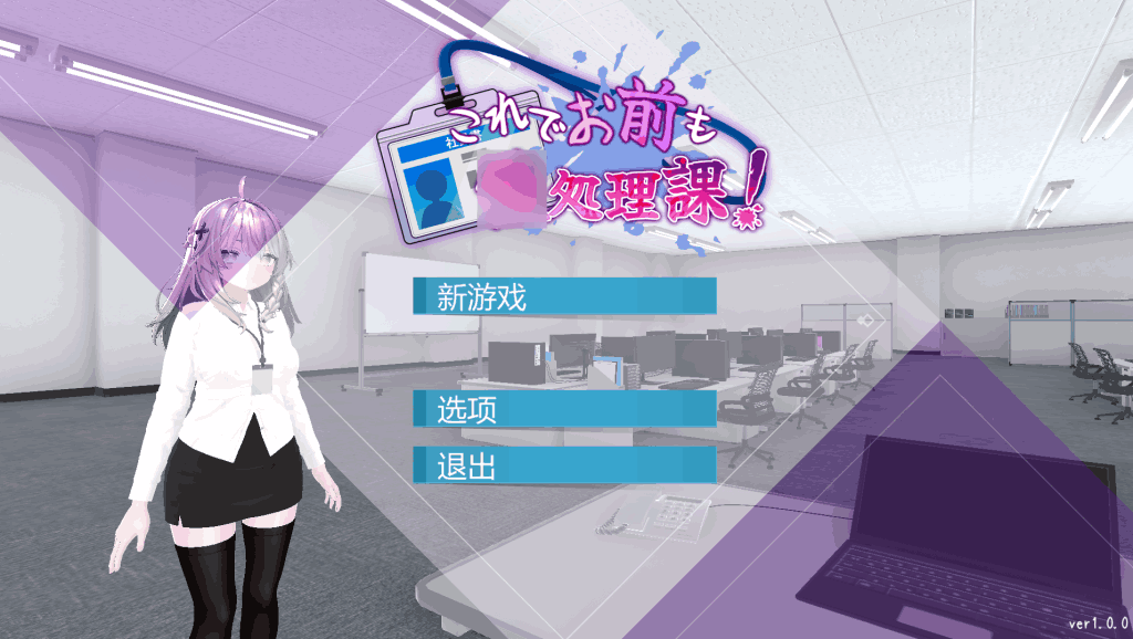 《现在你也属于处理部门了》Ver1.0.0:1.2G中文3D动态SLG新作-七七游报
