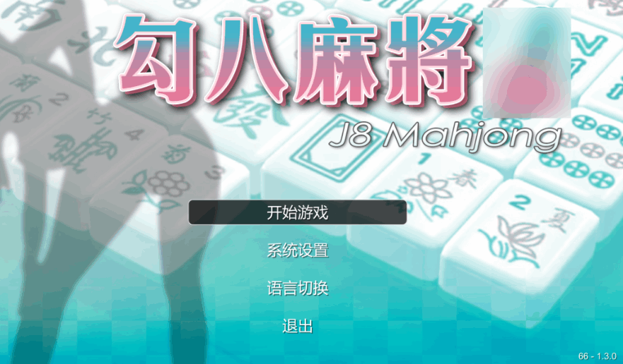 《勾八麻将》V1.30评测：全中文配音与动态演出的日麻革新体验-七七游报