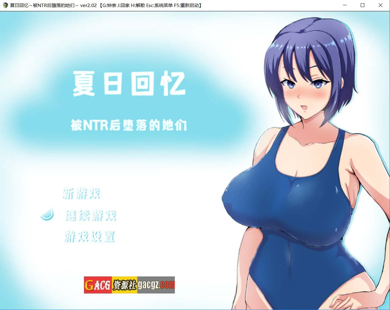 【日式RPG/NTR】夏日回忆~被NTR后堕落的她们 v2.02 中文汉化版+全回想存档【PC+安卓/2.44G】-七七游报