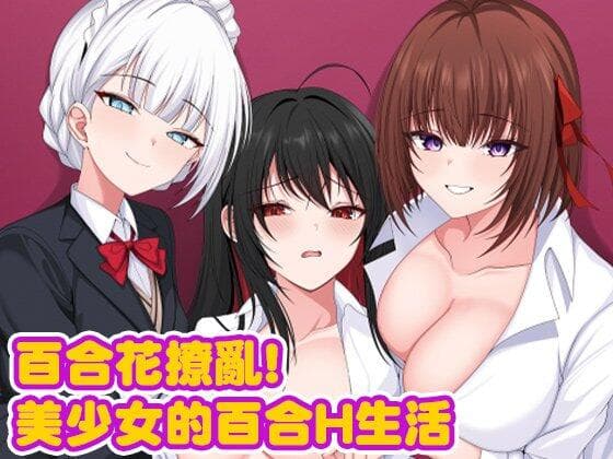 《百合花撩乱!美少女的百合生活》清新校园RPG体验-七七游报