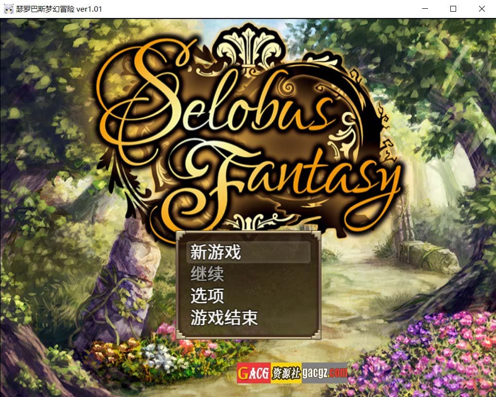 【日式RPG/动态】瑟罗巴斯梦幻冒险 SelobusFantasy V1.01 官方中文版【PC+安卓模拟/1.78G】-七七游报
