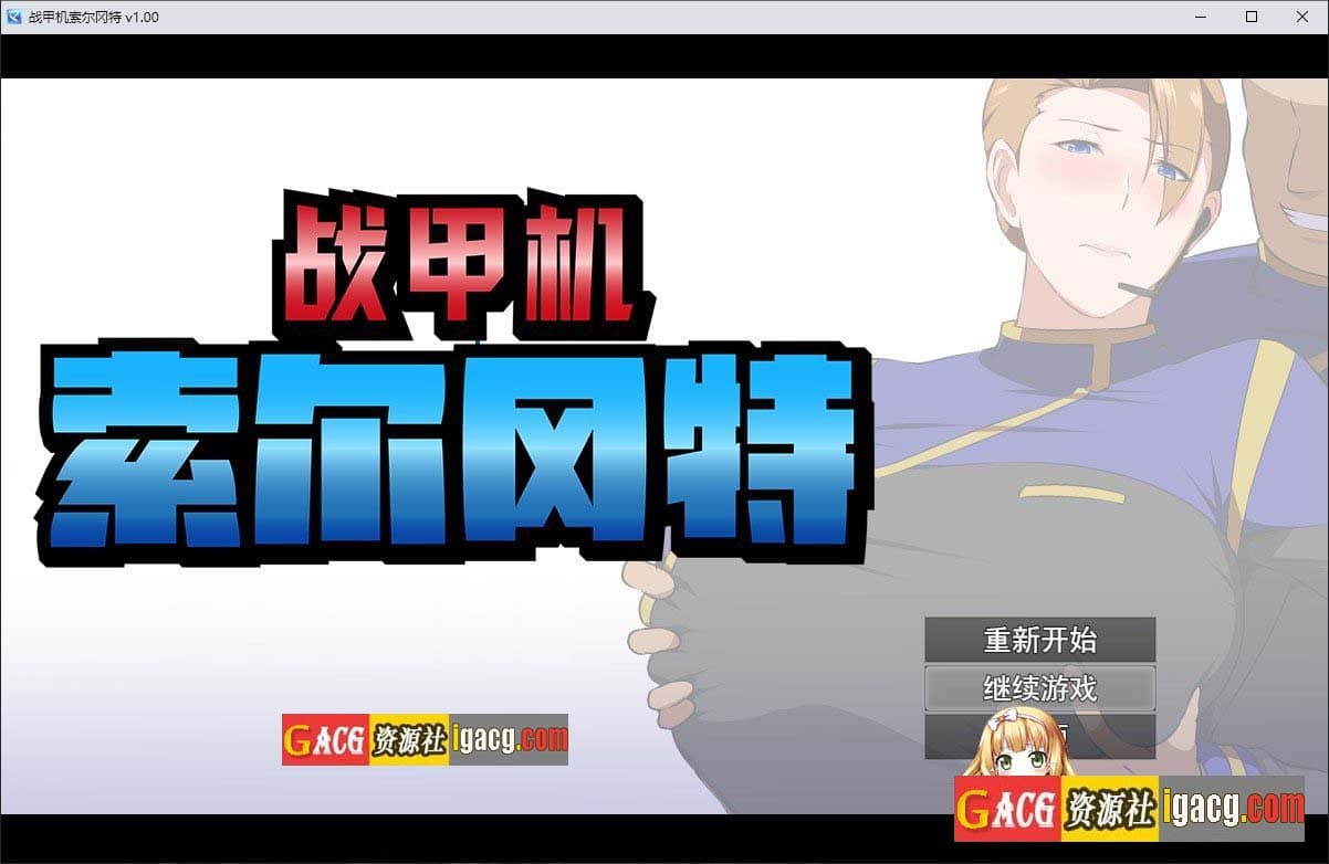 【爆款RPG/中文/动态】战甲机索尔冈特V1.00 官方中文步兵版+存档【NTR/新作/1.2G】-七七游报