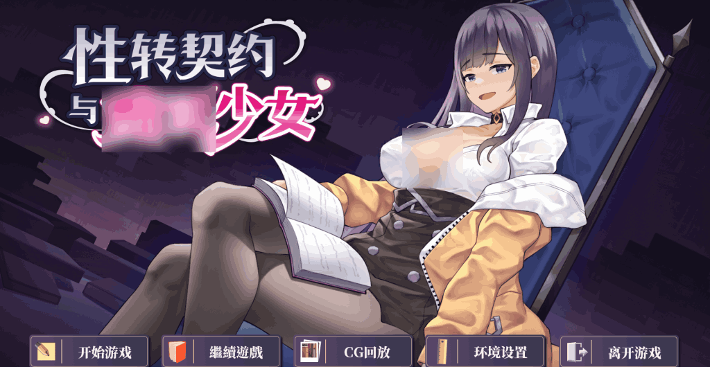 《性转契约 Molester Girl》体验版评测:独特SLG玩法与沉浸式剧情体验-七七游报