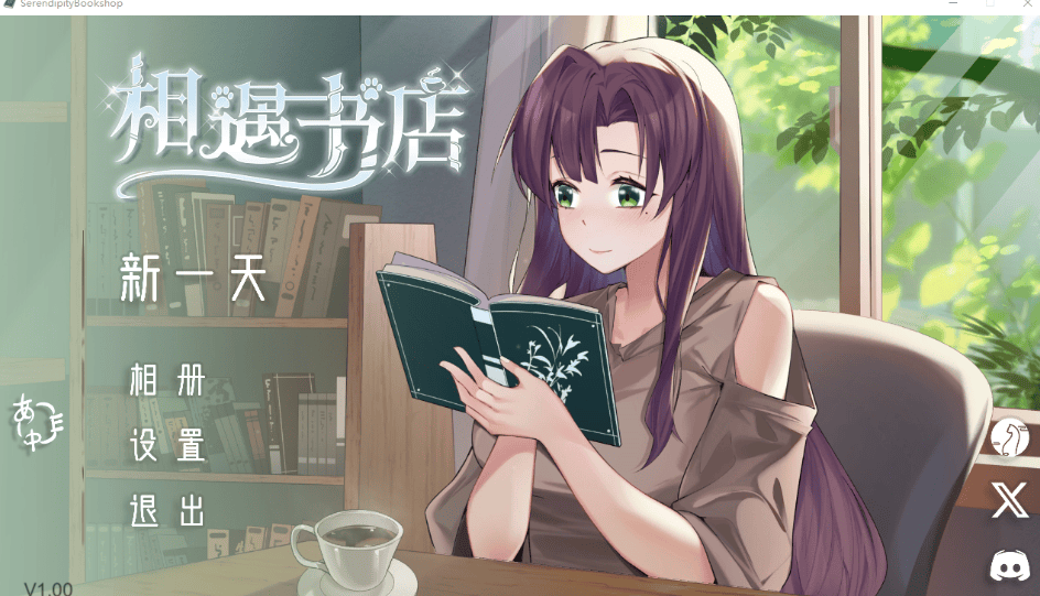 《相遇书店》V1.00 官方中文版|沉浸式书店经营SLG|动态互动剧情-七七游报
