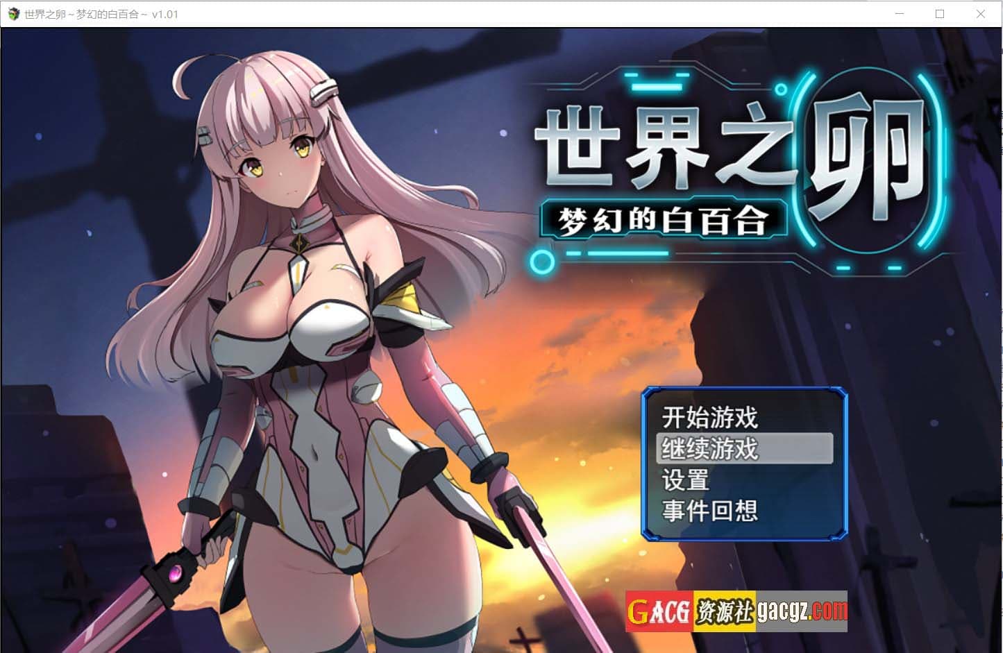【日式RPG/战斗H】世界之卵~梦幻的白百合~v1.01 官方中文版+全CG存档【PC+安卓模拟/1.2G】-七七游报