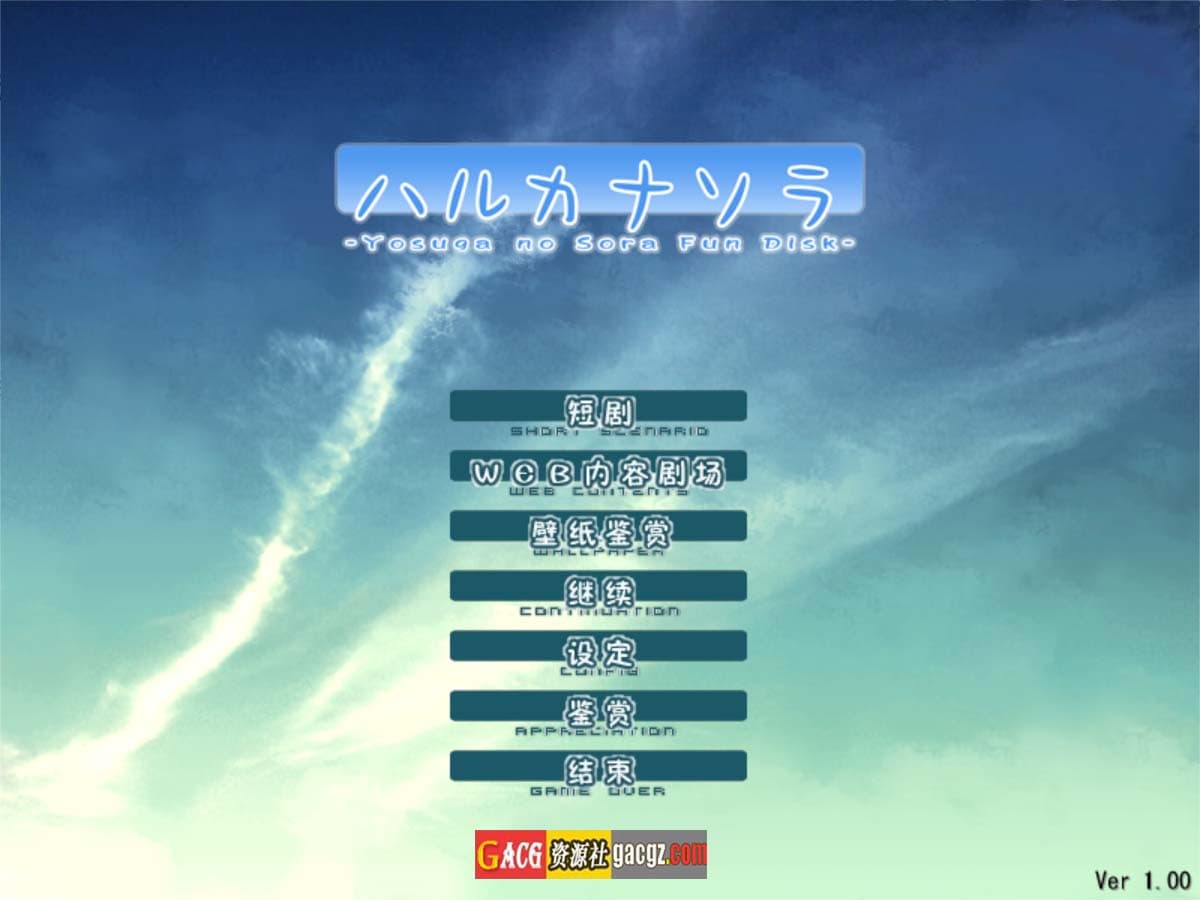 【大作ADV/启蒙】悠之空 缘之空 缘分的天空 ハルカナソラ 精翻汉化步兵版+存档【PC/1.89G/CV】-七七游报