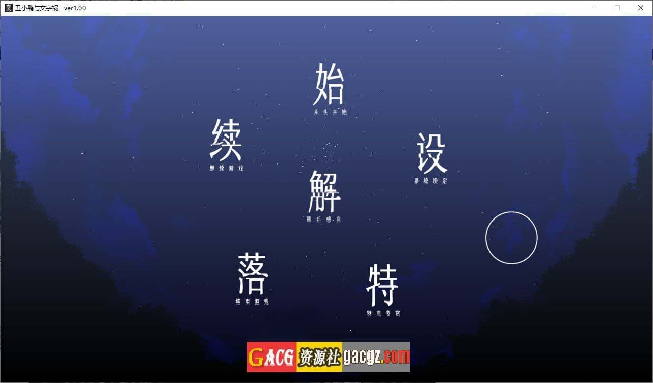 【日式猎奇ADV/中文】丑小鸭与文字祸 官方中文步兵版+全CG存档【新作/PC/2.91G】-七七游报