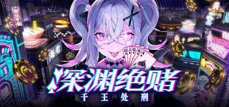《深渊绝赌 千王处刑/All in Abyss》中文版:剧情与博弈机制深度解析-七七游报