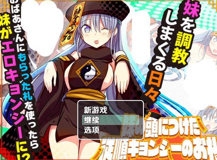 《妹妹头上的乖乖僵尸符》V1.0 汉化版|奇幻RPG|双端适配|催眠题材-七七游报