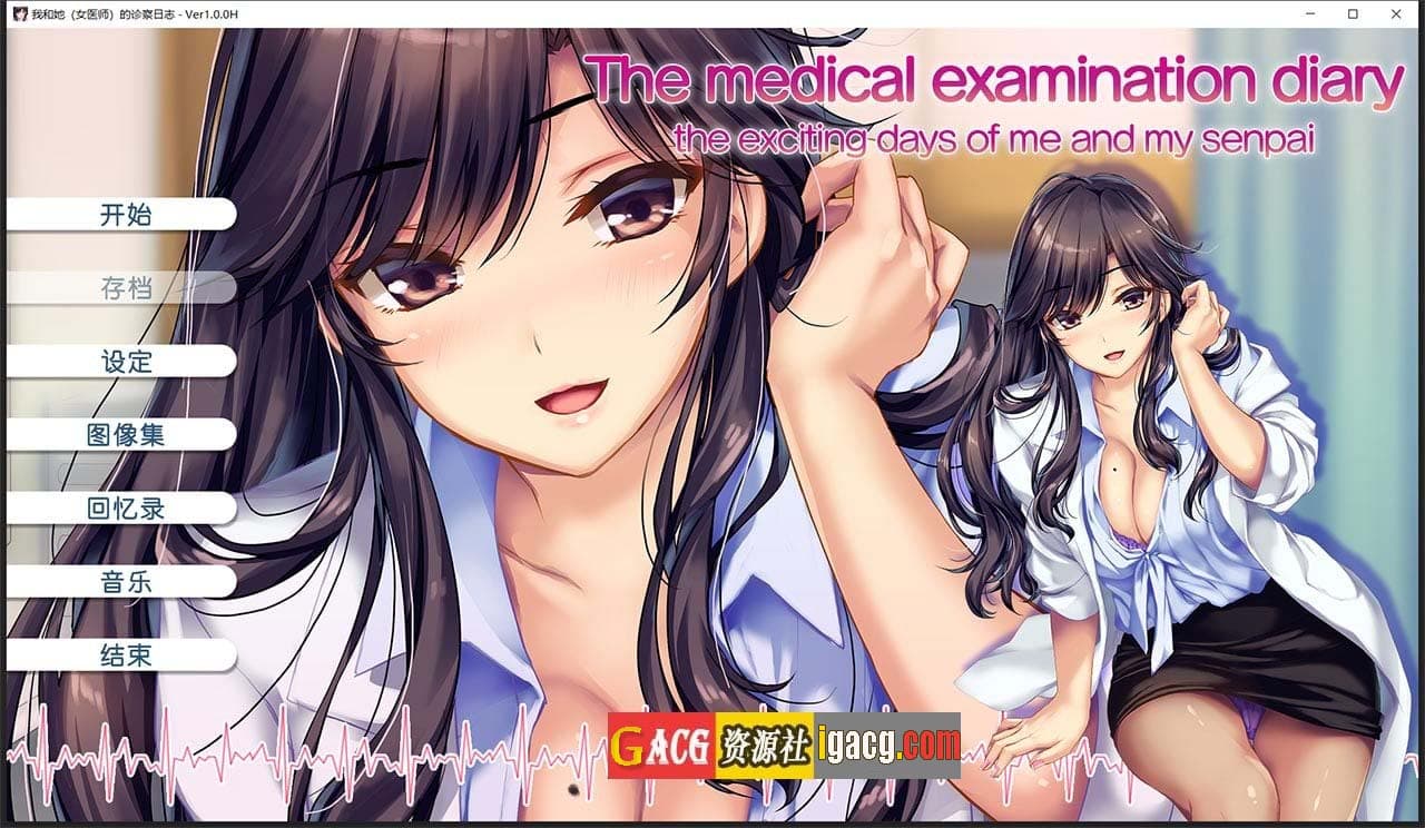 【日系ADV/中文/CV】我和她(女医师)的诊察日志 Steam官方中文版+存档【PC/1.2G】-七七游报