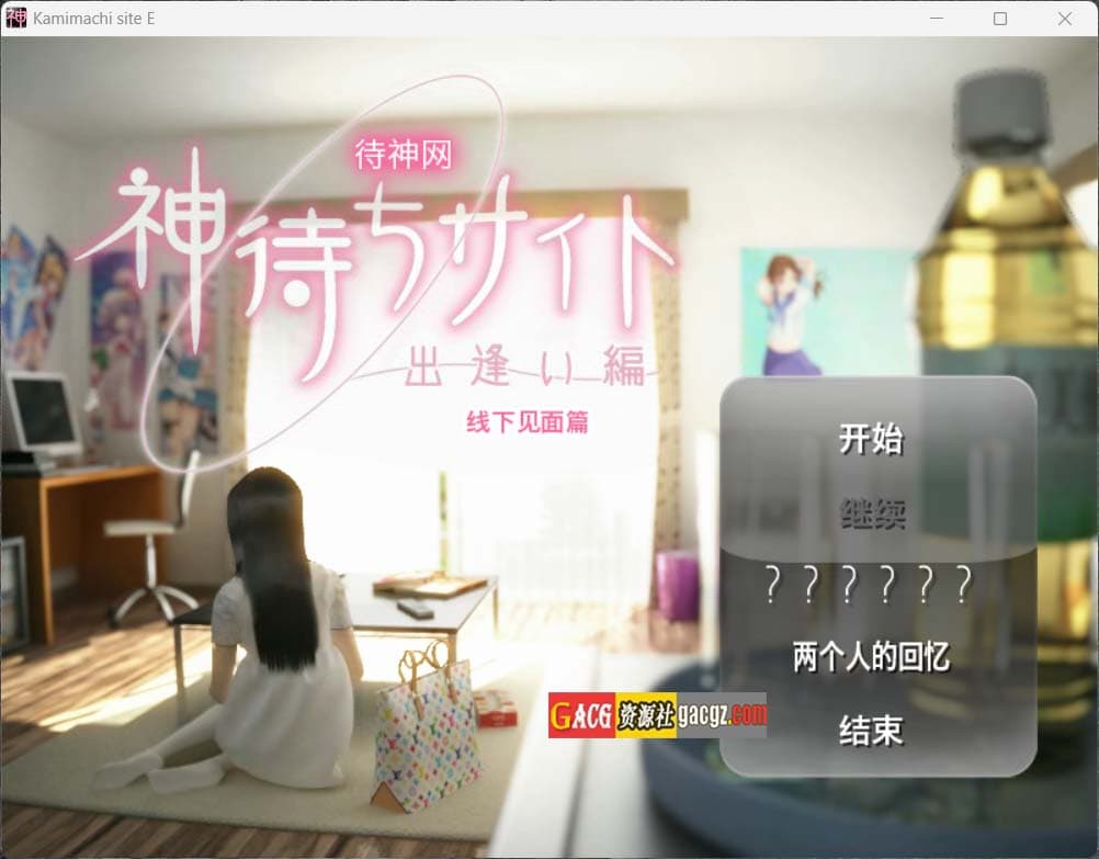 【3D互动/中文/全动态】待神网 ~线下见面篇~ 官方中文版【PC/639M/全CV】-七七游报