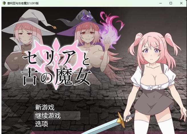 【日系RPG/AIGPT汉化】塞利亚与古老魔女1.0 XY版【PC+安卓/420M】-七七游报