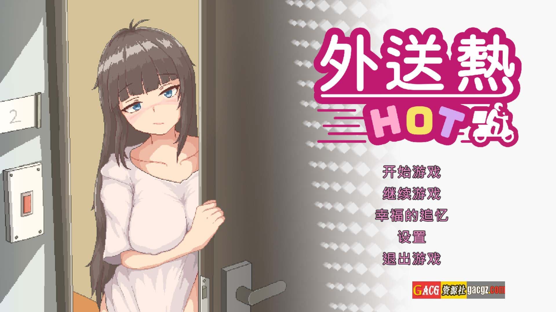 【日式像素SLG/动态】外送热 Delivery Hot V20250314 官方中文正式版+存档【新作/PC/3.34G】-七七游报