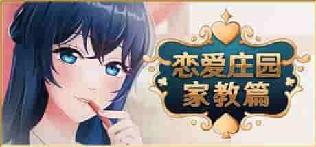 《恋爱庄园-家教篇 Love Mansion Demo》官方中文版:温馨治愈的恋爱模拟新作-七七游报