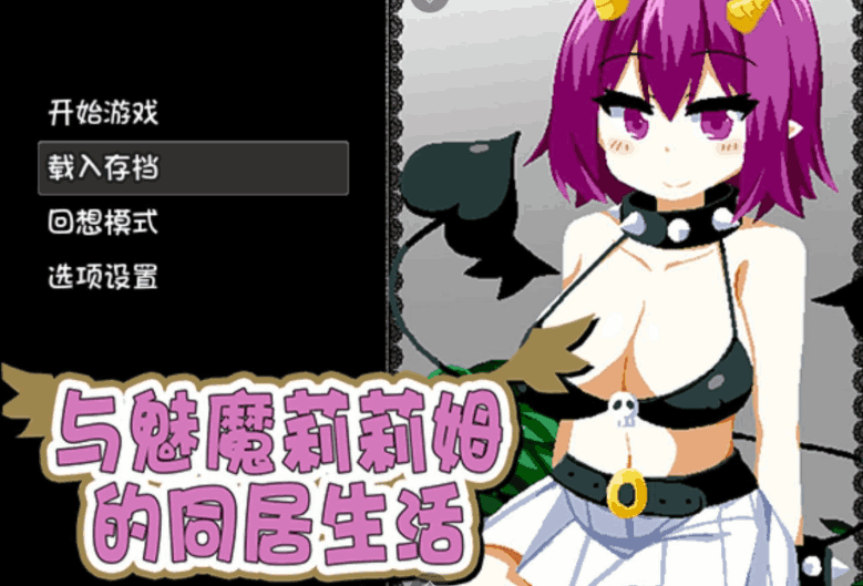 《与魅魔莉莉姆的同居生活》官方中文版：跨种族恋爱SLG游戏重磅更新-七七游报