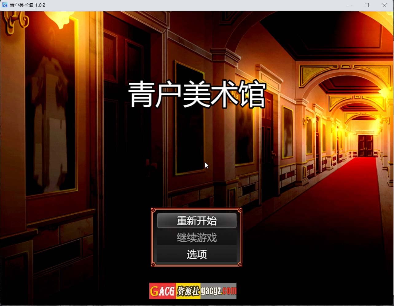 【日式RPG/战斗H】青户美术馆 青戸美術館 Ver1.02 官方中文版【新作/PC+安卓模拟/709M】-七七游报