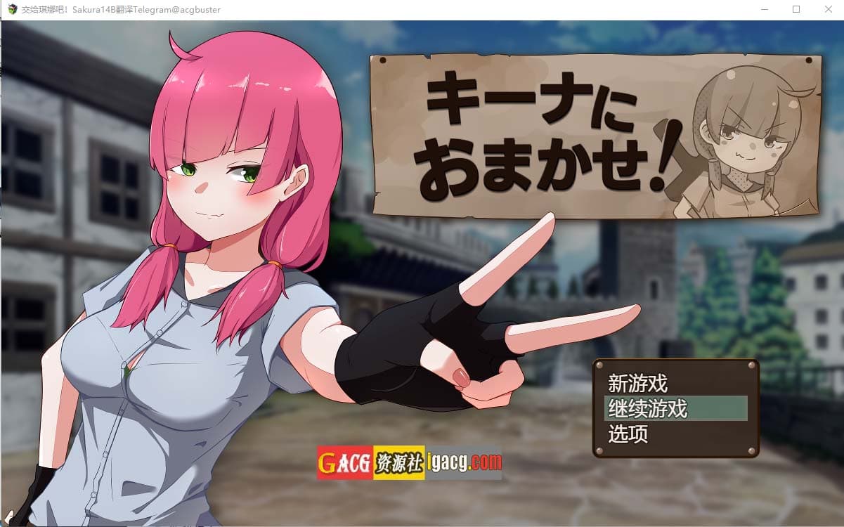 【日系RPG/汉化/NTR】交给琪娜吧!挂载AI汉化版+存档【新汉化/PC/1.6G】-七七游报