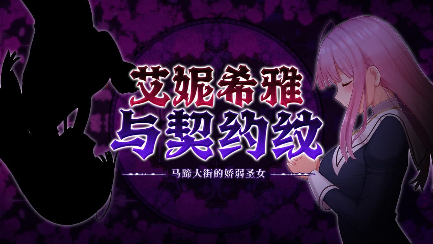【RPG/无码】艾妮希雅与契约纹 ~马蹄大街的娇弱圣女~STEAM官中新发售V1.02【2.3G】-七七游报