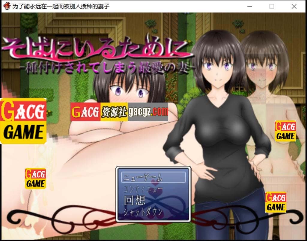 【日系RPG/汉化】[NTR]为了能永远在一起而被别人玩的妻子 汉化作弊版 【PC+安卓/1G】-七七游报
