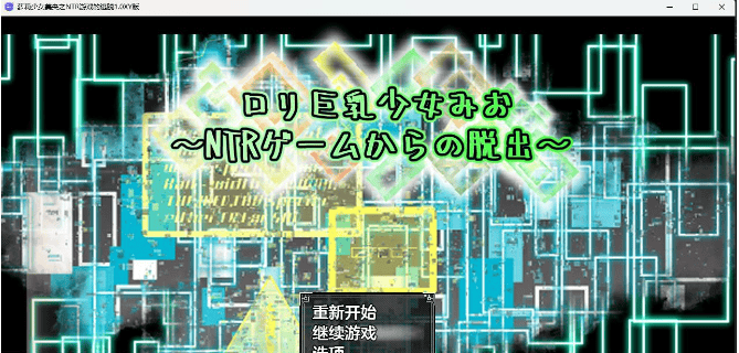 【日系RPG/AIGPT汉化】萝莉少女美央之NTR游戏的逃脱1.0 XY版【PC+安卓/1.4G】-七七游报