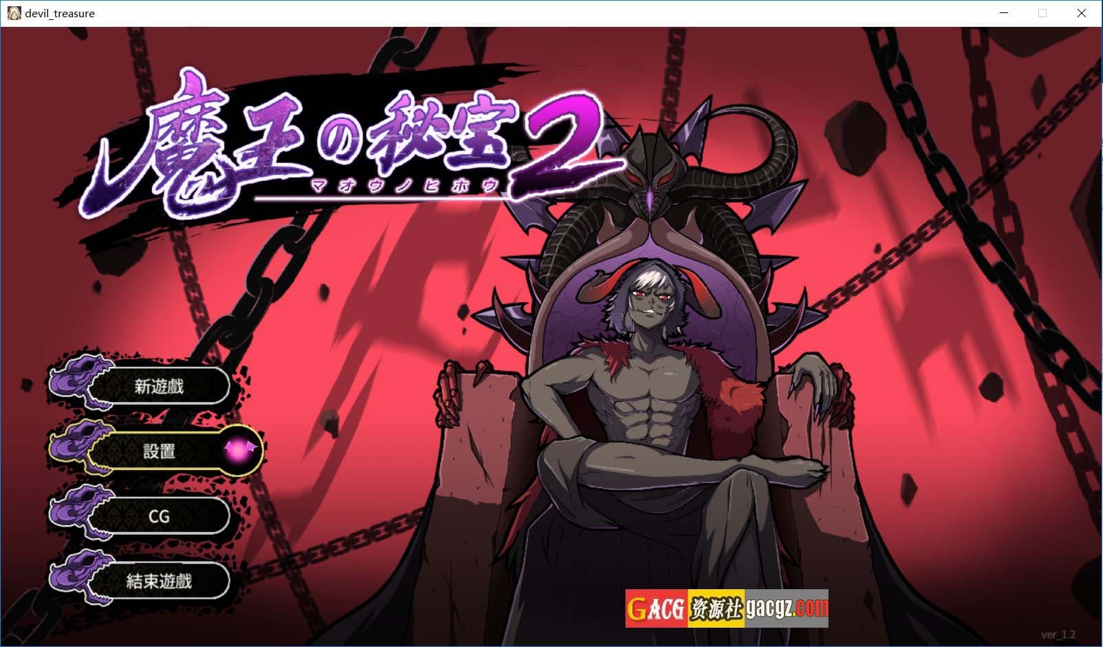 【日式RPG/动态】魔王的秘宝2-堕落女神！魔王の秘宝2-女神を堕とせ! Ver1.20 官方中文版【PC/2.59G】-七七游报