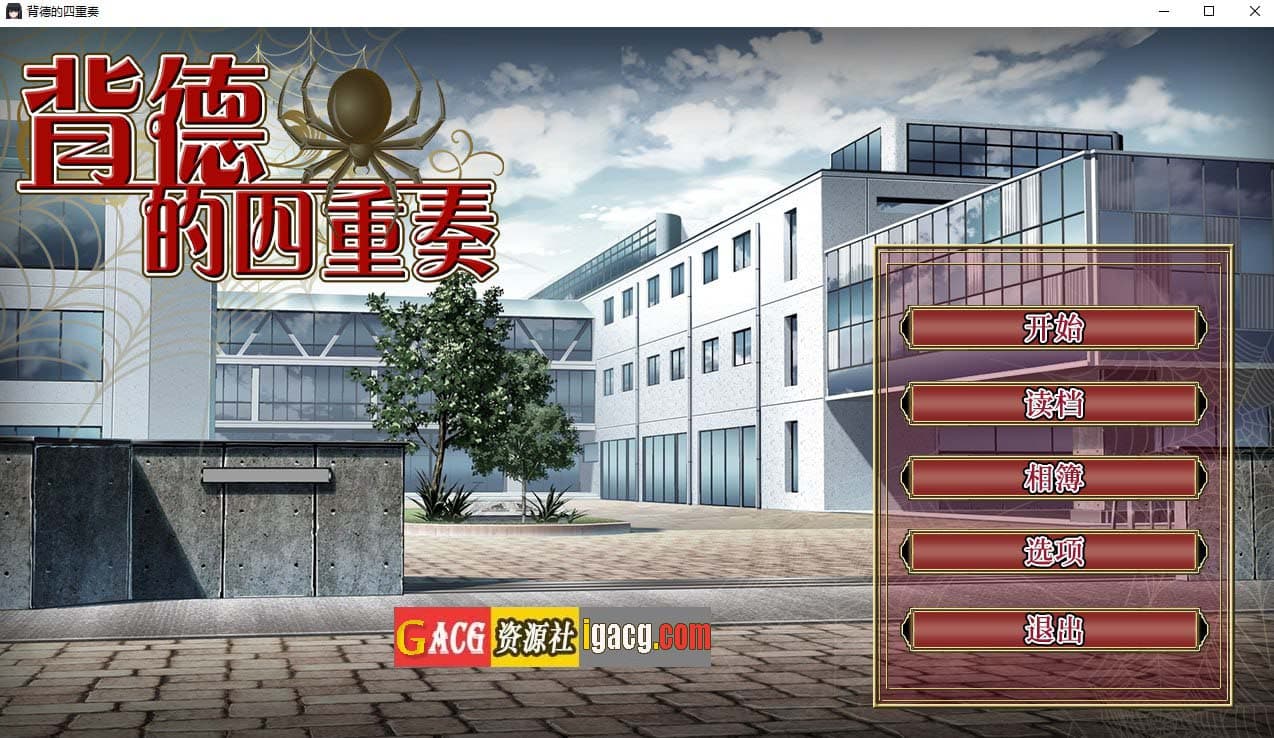 【ADV/STEAM官中/新作】背德的四重奏 V1.02【PC/1.3G】-七七游报