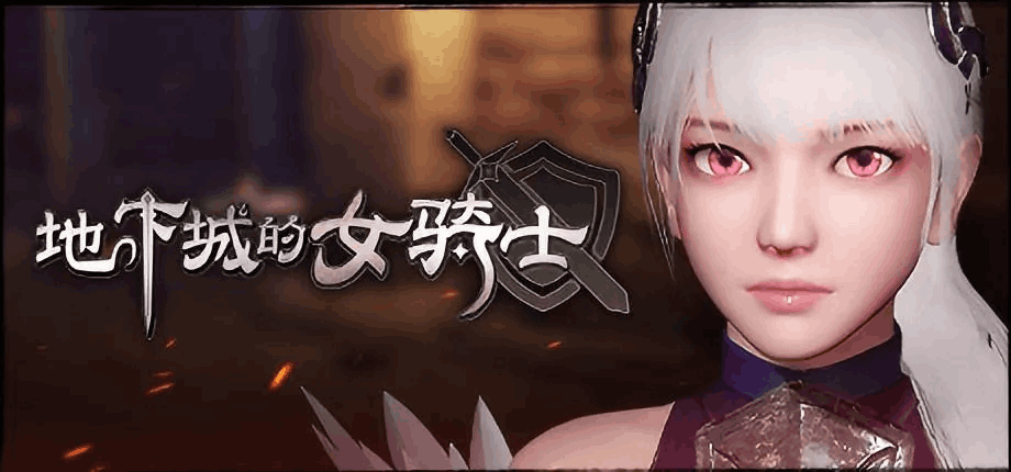 《地下城の女骑士:The Knight Girl And Dungeons》Ver25.01.23 Steam官中版:3D动态ACT+连招觉醒+3.3G极速下载-七七游报