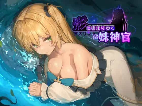 PC平台RPG游戏《影色渐染~阿斯林顿的妹神官~v0.5》官中版完整资源发布-七七游报