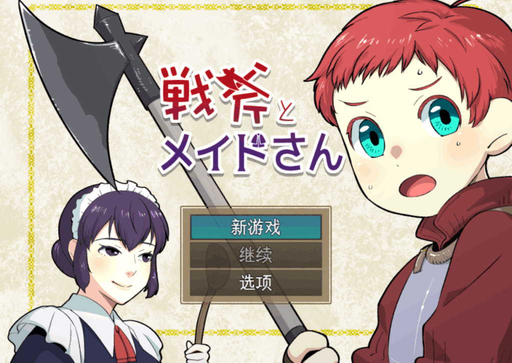 《战斧与女仆小姐：像素协奏曲》V1.01汉化版评测：极致优化与多结局玩法-七七游报