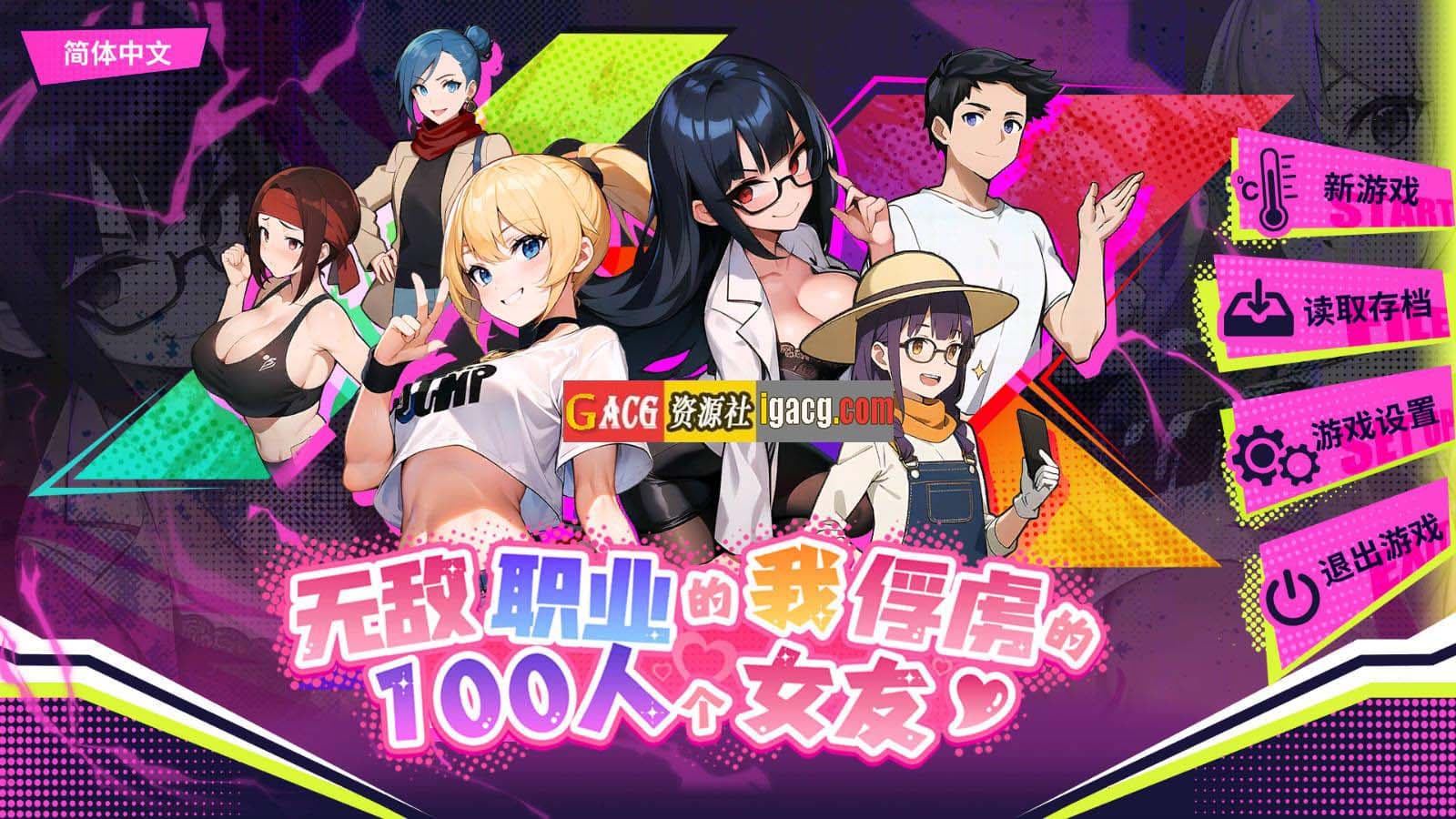 【日系SLG/STEAM官中/新作】无敌职业的我与100个女友【600M/PC】-七七游报