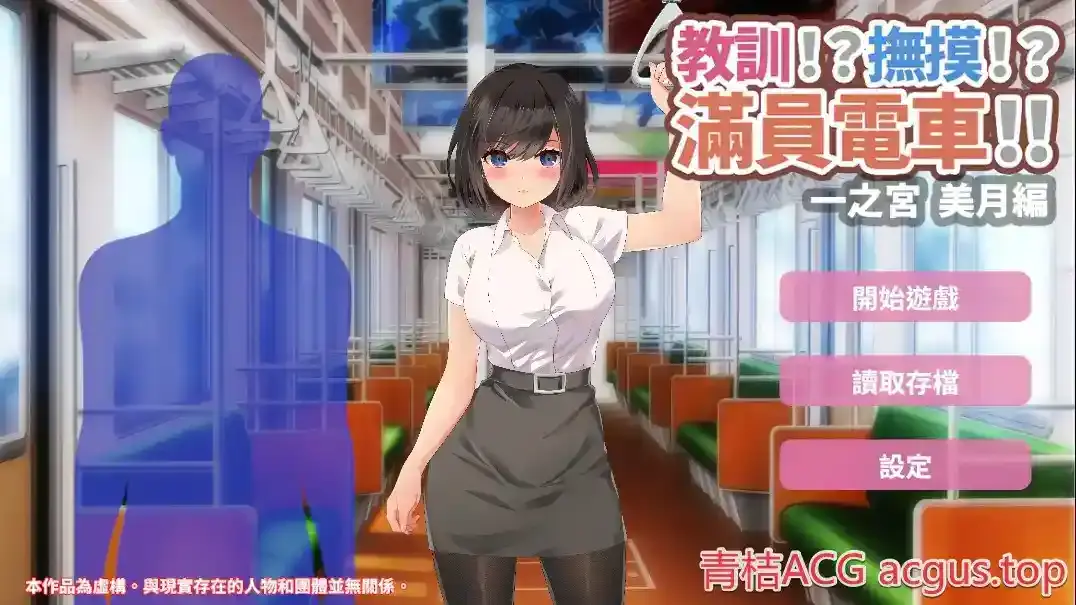 《满员电车!! 美月编》安卓直装版:触觉反馈SLG的革新体验-七七游报