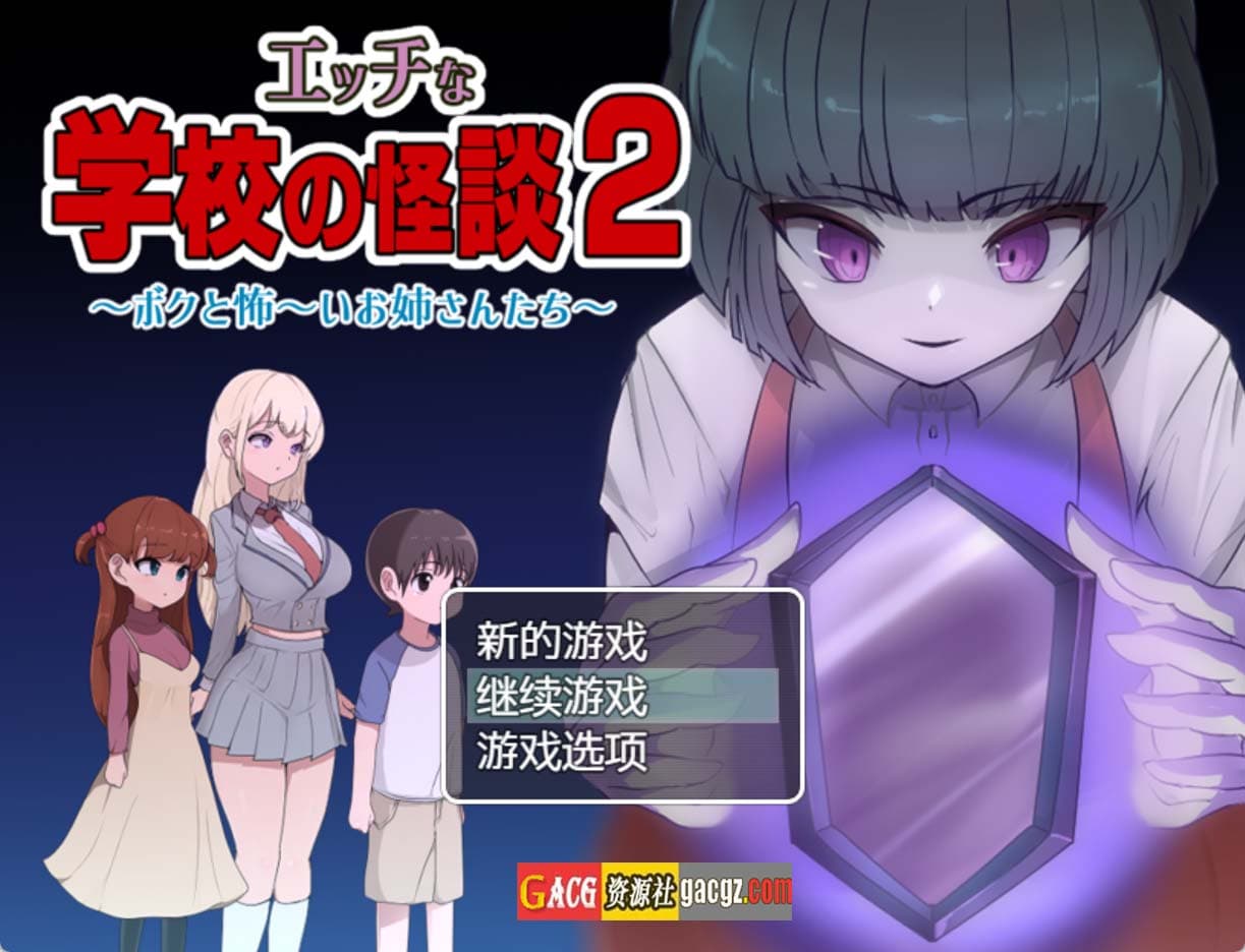 【日式RPG/精翻汉化】色情学校怪谈2 ~我与恐怖姐姐们~黑猫汉化版【PC+安卓/1.6G】-七七游报