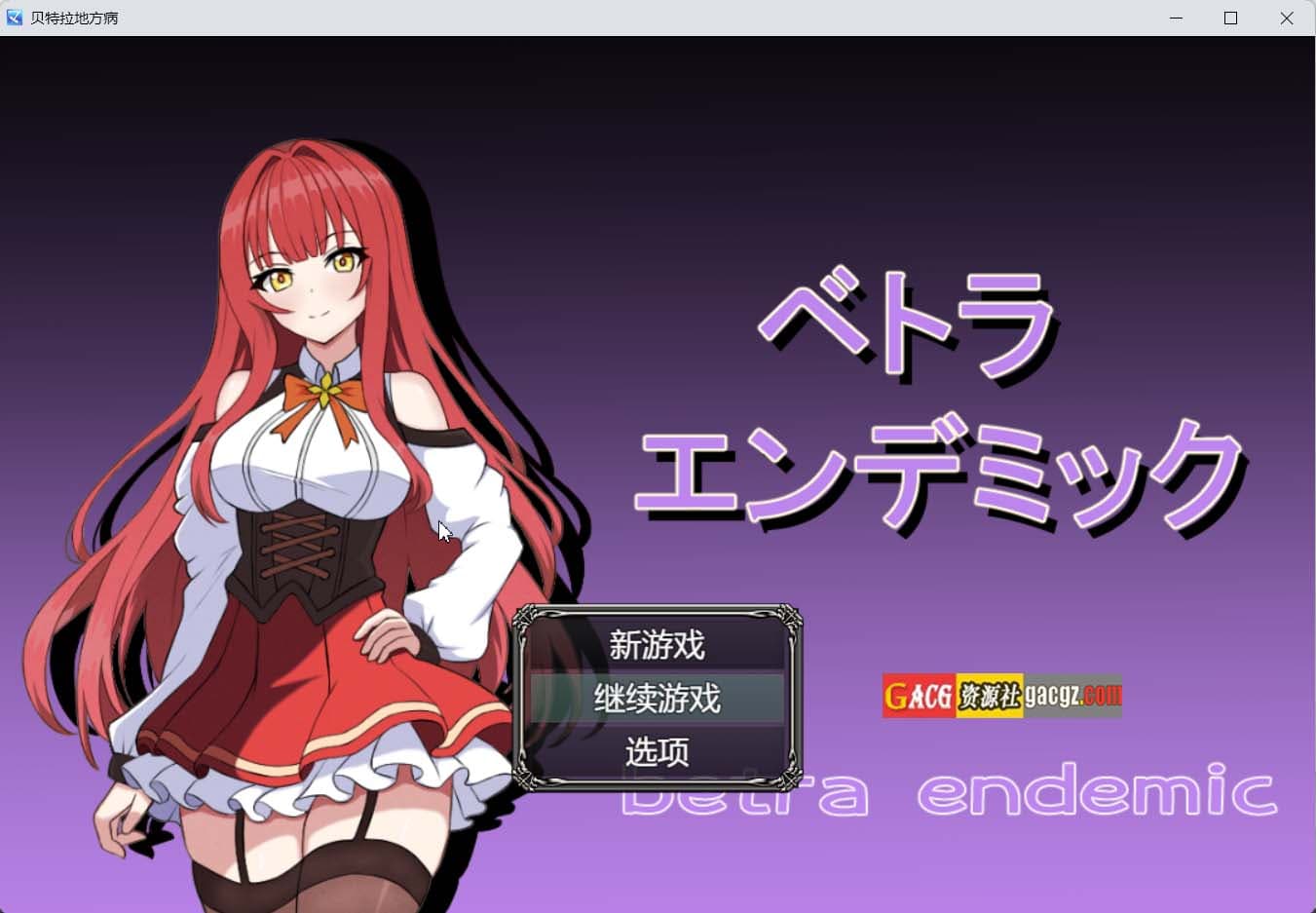 【探索RPG/NTR绿奴】贝特拉·流行病 ベトラ?エンデミック V1.0 个人AI汉化版【PC/1.93G】-七七游报