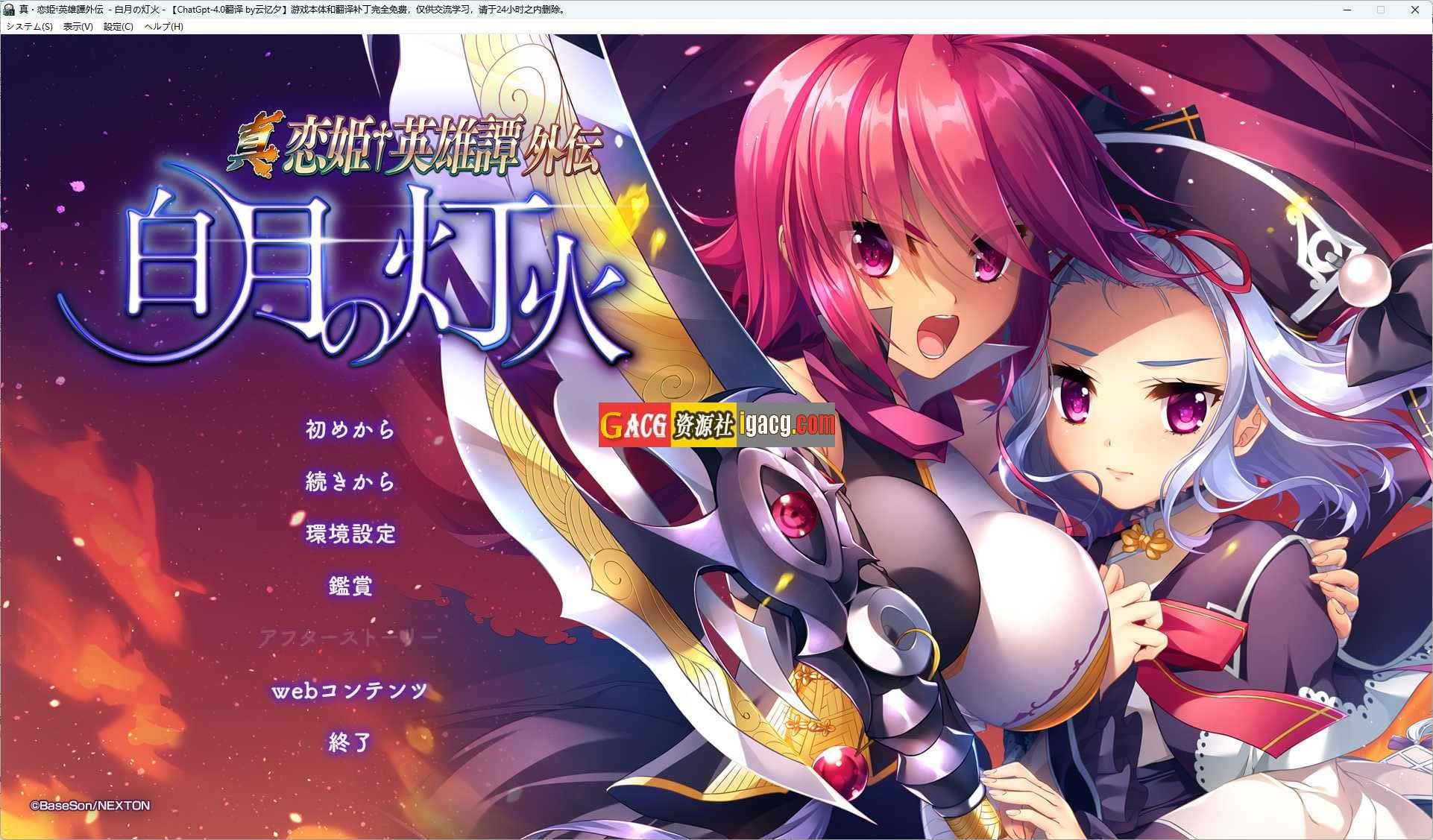 【日系ADV/汉化】真恋姬英雄传外传 白月之灯火 汉化版+特典+全CG存档【PC/6.7G】-七七游报