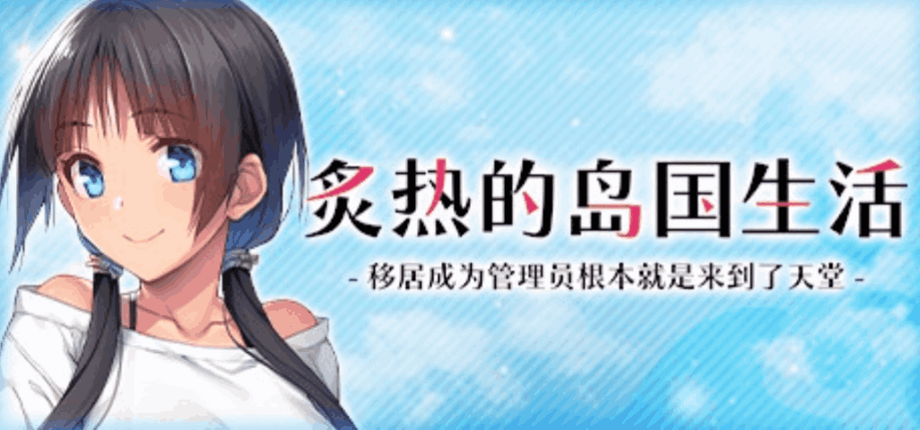 《炙热的岛国生活 移居成为管理员》PC版Build.14424916更新：全面优化体验-七七游报