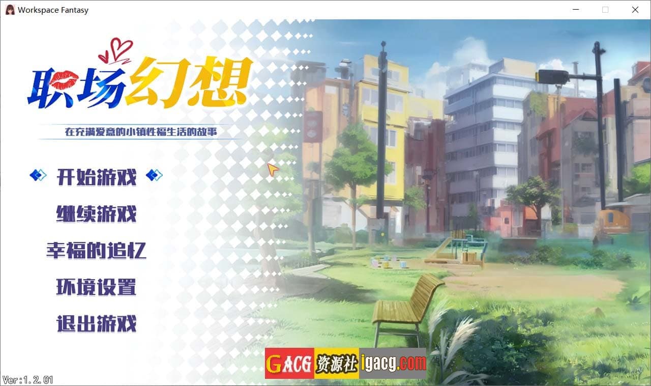 【互动SLG/中文/全动态】职场幻想 Workspace V1.2.10 STEAM官方中文步兵版+全CG存档【更新/3.3G】-七七游报