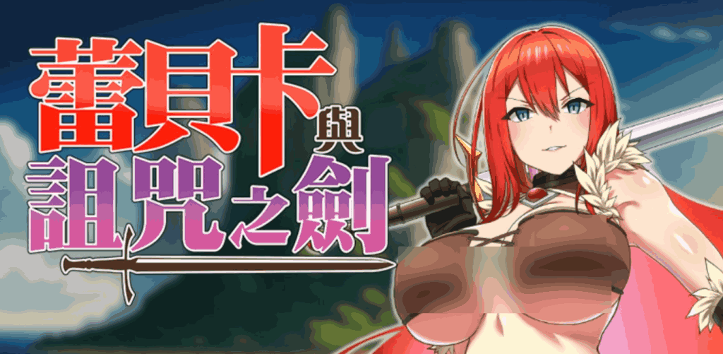 《蕾贝卡与诅咒之剑》PC版正式上线：官方中文+全章节解锁+优化更新-七七游报