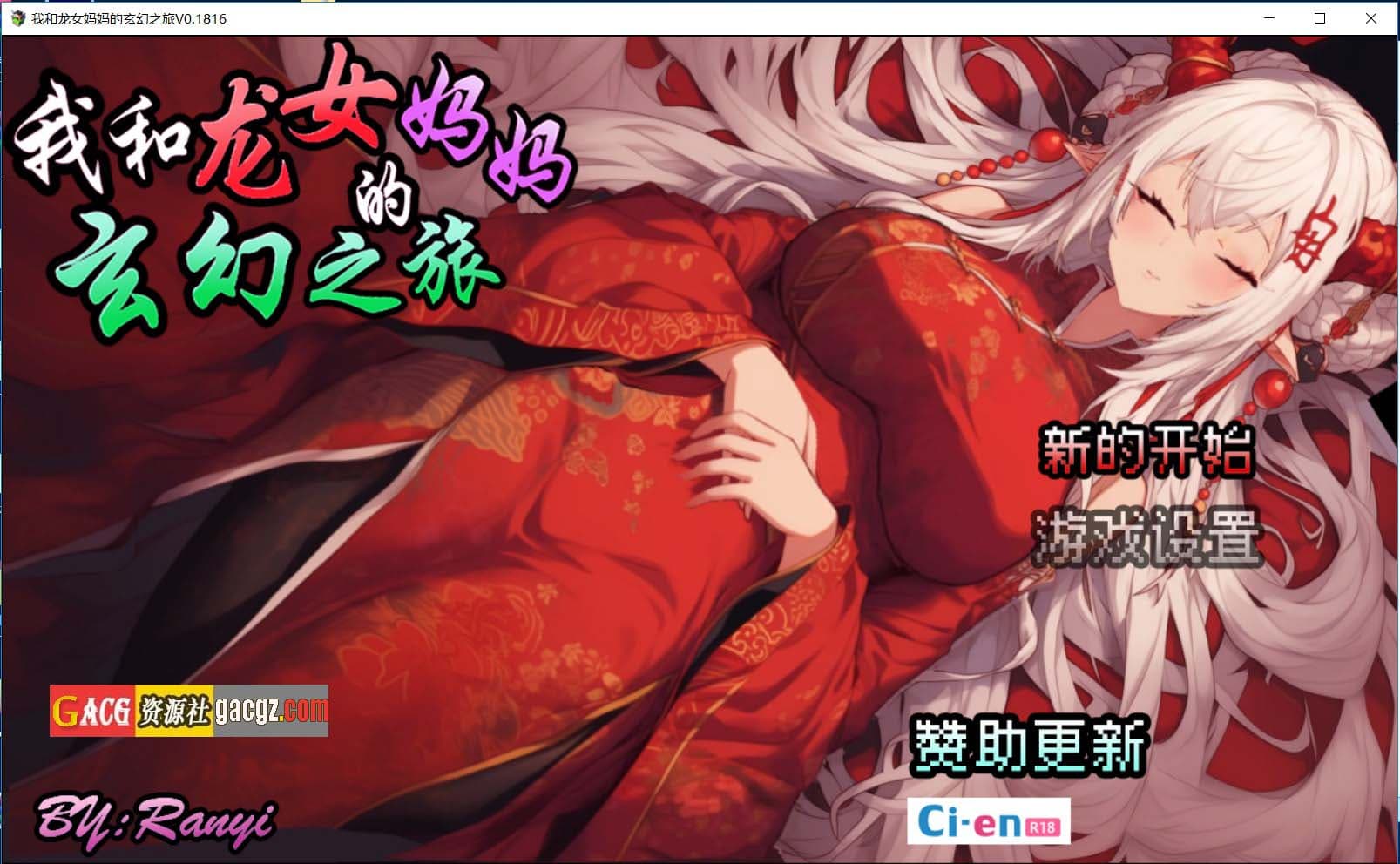 【国产RPG/后宫】我和龙女妈妈的玄幻之旅 v0.1816 官方中文版【新作/PC/1.1G】-七七游报
